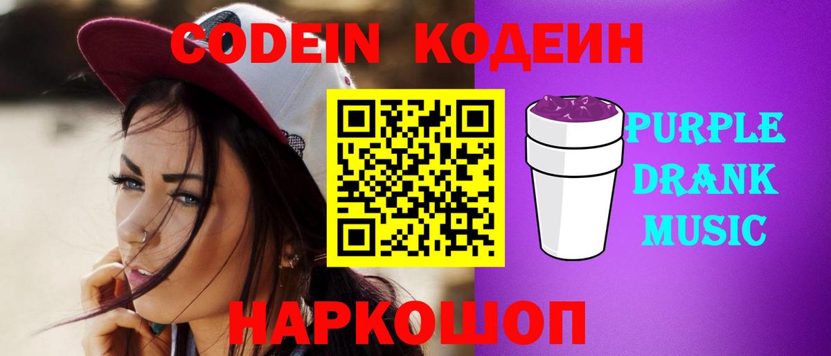 Кодеин Purple Drank  Вход с VPN  Воскресенск 